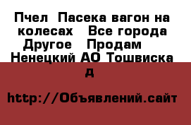 Пчел. Пасека-вагон на колесах - Все города Другое » Продам   . Ненецкий АО,Тошвиска д.